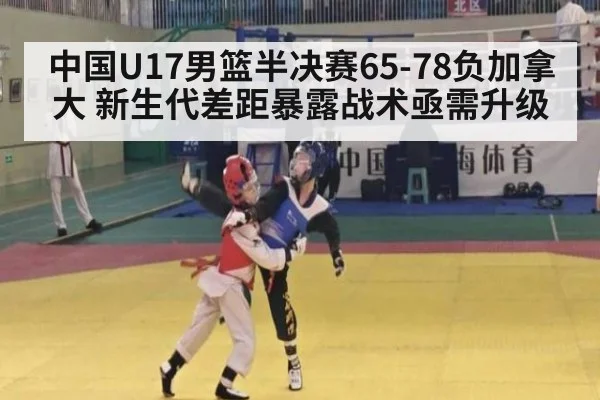 中国U17男篮半决赛65-78负加拿大 新生代差距暴露战术亟需升级 - jiuyou