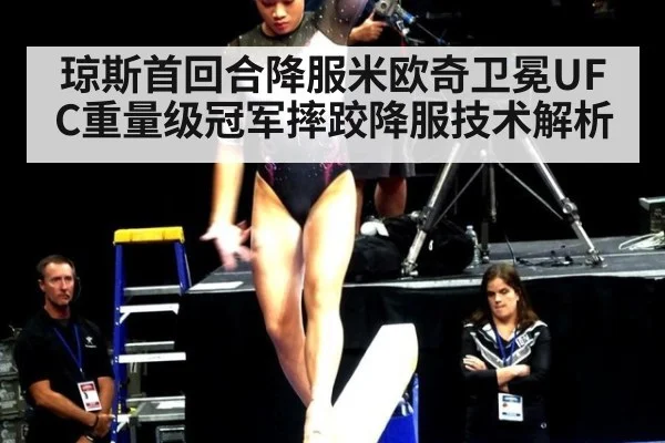 琼斯首回合降服米欧奇卫冕UFC重量级冠军摔跤降服技术解析 - jiuyou