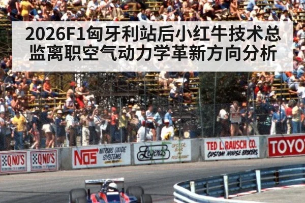2026F1匈牙利站后小红牛技术总监离职空气动力学革新方向分析 - jiuyou