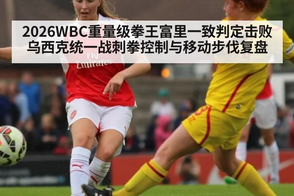 2026WBC重量级拳王富里一致判定击败乌西克统一战刺拳控制与移动步伐复盘 - jiuyou