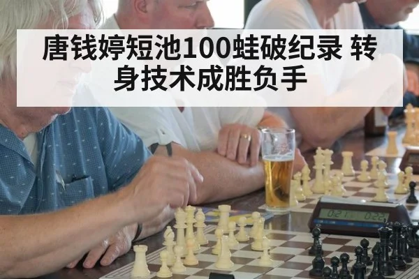 唐钱婷短池100蛙破纪录 转身技术成胜负手 | jiuyou