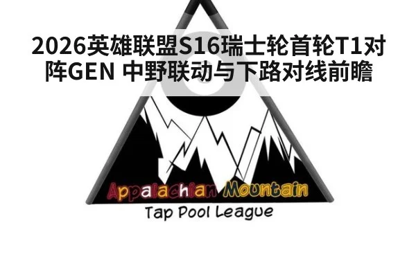 2026英雄联盟S16瑞士轮首轮T1对阵GEN 中野联动与下路对线前瞻 - jiuyou game