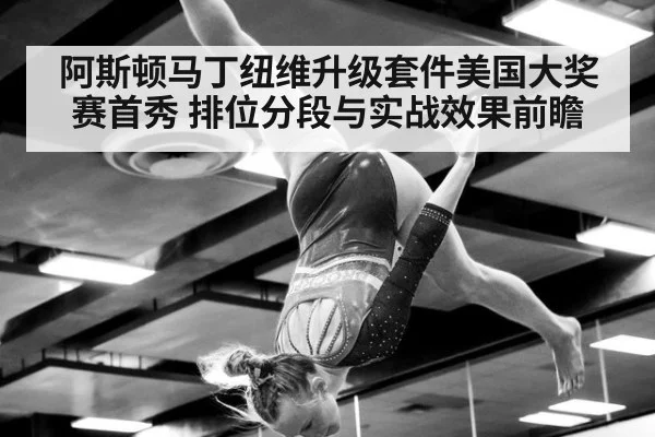 阿斯顿马丁纽维升级套件美国大奖赛首秀 排位分段与实战效果前瞻 - jiuyou