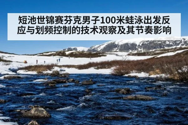 短池世锦赛芬克男子100米蛙泳出发反应与划频控制的技术观察及其节奏影响