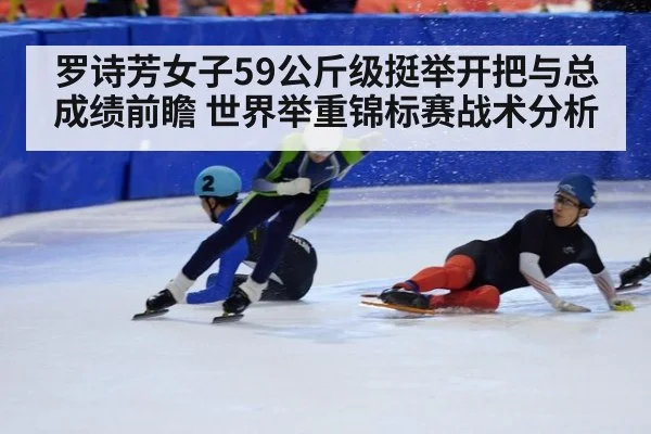 罗诗芳女子59公斤级挺举开把与总成绩前瞻 世界举重锦标赛战术分析 - jiuyou game